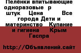 Пелёнки впитывающие одноразовые (р. 60*90, 30 штук) › Цена ­ 400 - Все города Дети и материнство » Купание и гигиена   . Крым,Гаспра